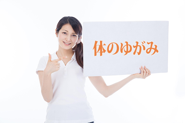 なぜなら首コリの本当の原因は「体のゆがみ」だからです