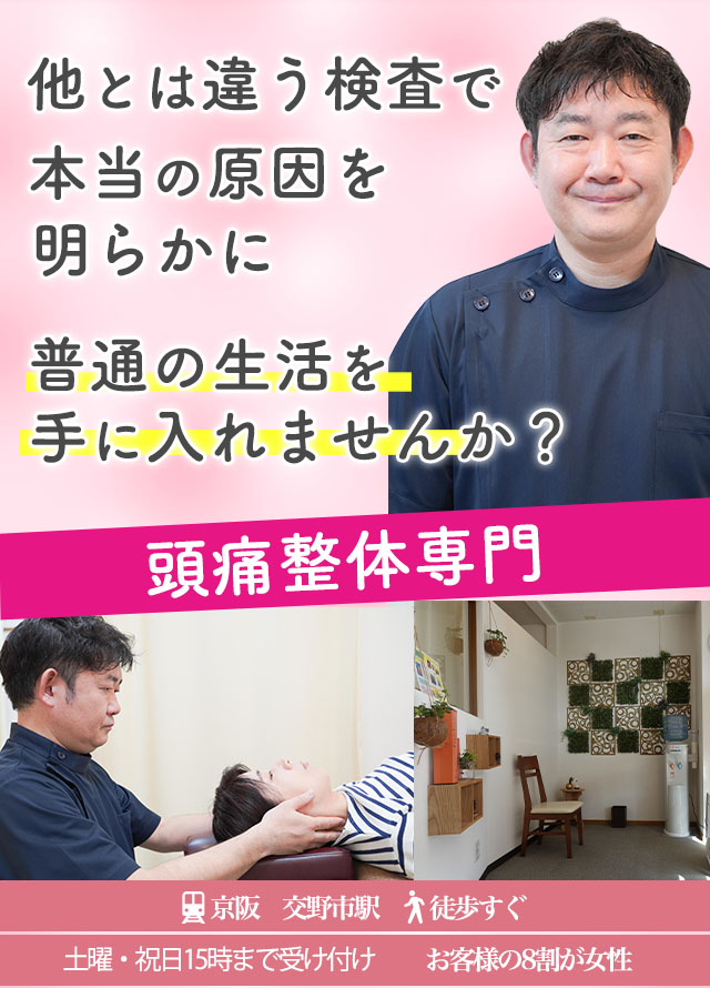 なぜ？ひどい頭痛が当院の施術で改善するのか？