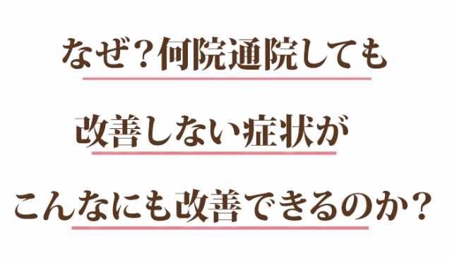 なぜ?何院通院しても改善しない症状がこんなにも改善されるのか?