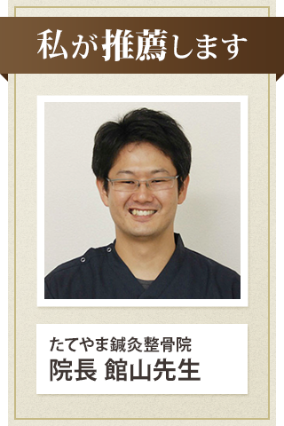たてやま鍼灸整骨院 院長 館山先生からの推薦文