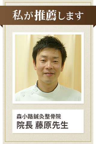 森小路鍼灸整骨院 院長 藤原先生からの推薦文
