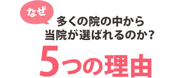 当院がお客様に選ばれる7つの理由
