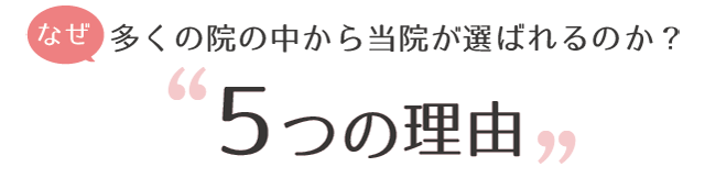 当院がお客様に選ばれる7つの理由
