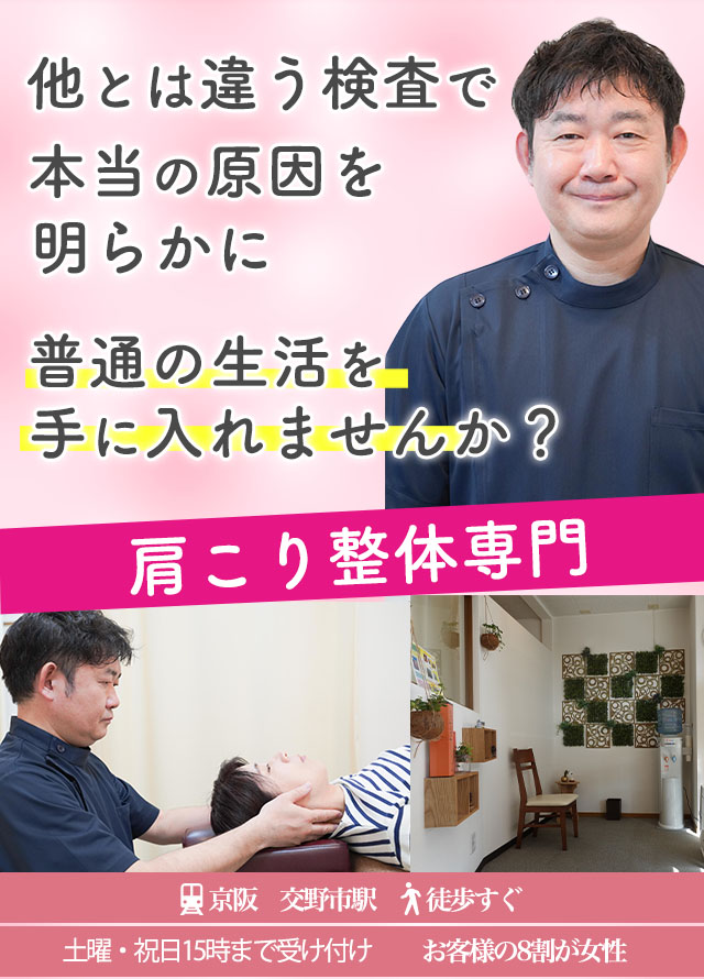 なぜ？肩こりが当院の施術で改善するのか？