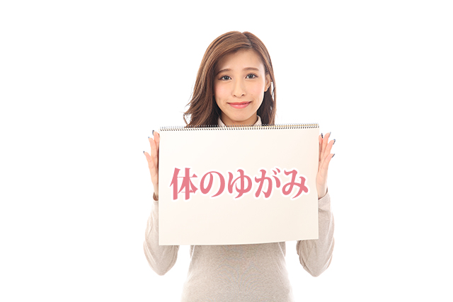 なぜなら首コリの本当の原因は「体のゆがみ」だからです