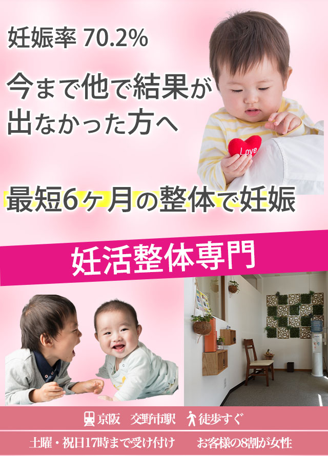 妊娠率70.2% 今まで他で結果が出なかった方へ最短6ヶ月の整体で妊娠