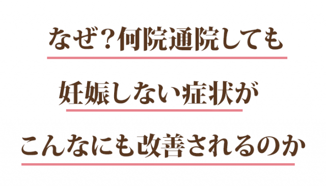 なぜ？何院通院しても妊娠しない症状がこんなにも改善されるのか