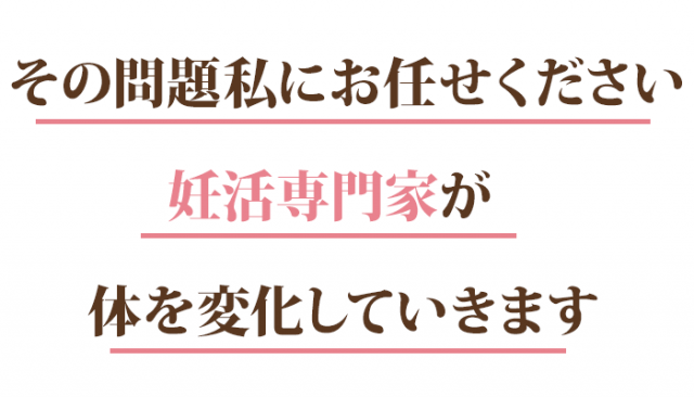 その問題私にお任せください妊活専門家が体を変化していきます