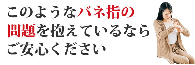 このようなばね指の問題を抱えているならご安心ください