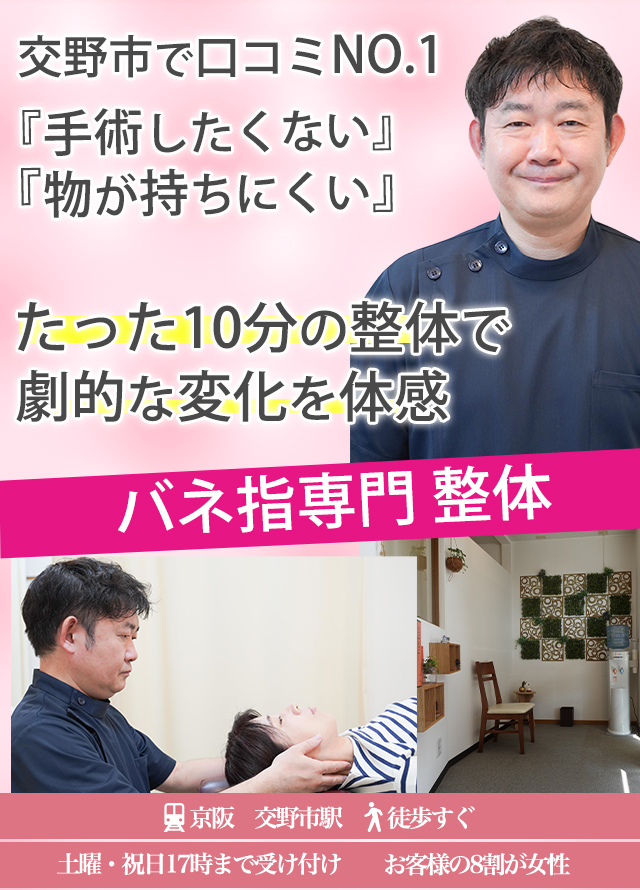 バネ指専門整体交野市で口コミNO.1劇的な変化を１回１０分の整体で体感しませんか