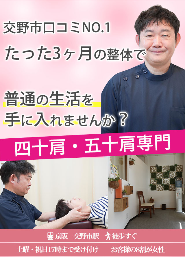 四十肩専門整体 たった1ヶ月の整体で劇的な変化を体感
