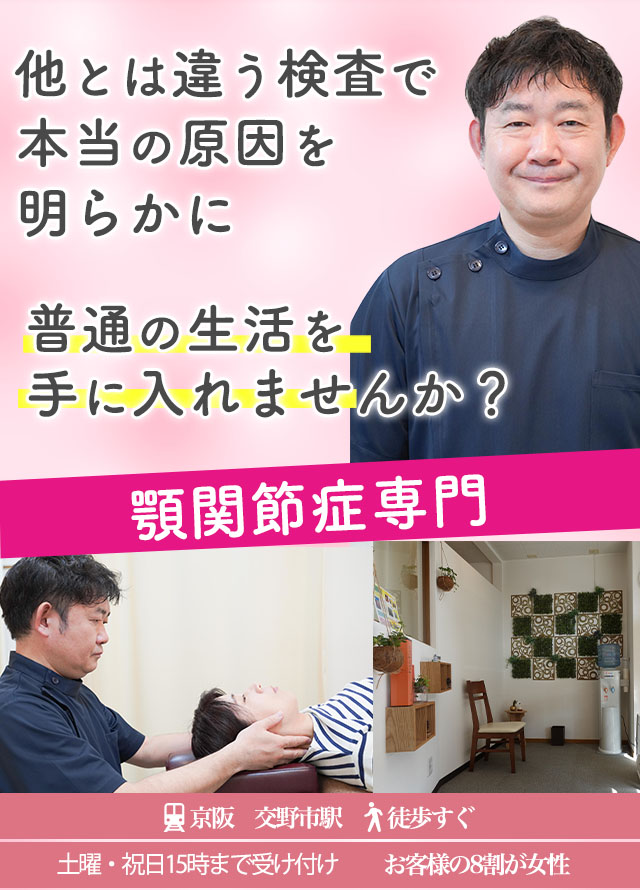 なぜ？顎関節症が当院の施術で回復するのか？