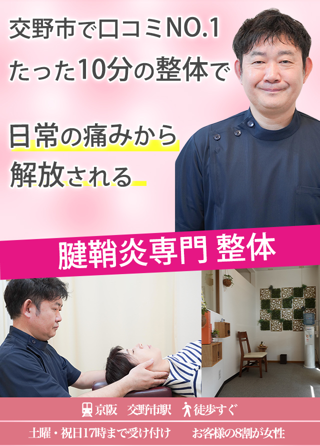 交野市で口コミNO.1劇的な変化を1回10分の整体で体感!