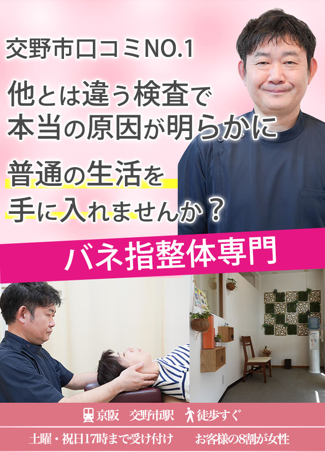 バネ指専門整体交野市で口コミNO.1たった3か月の整体で普通の生活を手に入れませんか？